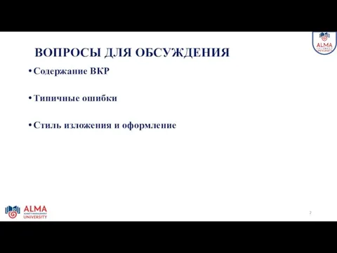 ВОПРОСЫ ДЛЯ ОБСУЖДЕНИЯ Содержание ВКР Типичные ошибки Стиль изложения и оформление