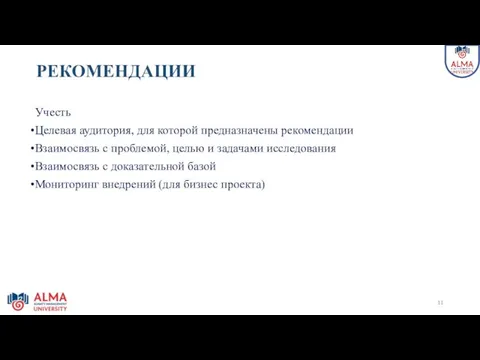 РЕКОМЕНДАЦИИ Учесть Целевая аудитория, для которой предназначены рекомендации Взаимосвязь с проблемой, целью