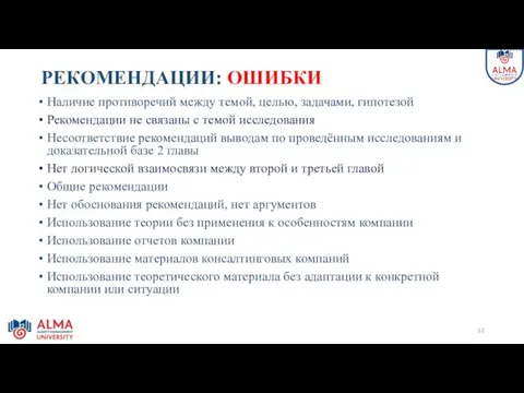 РЕКОМЕНДАЦИИ: ОШИБКИ Наличие противоречий между темой, целью, задачами, гипотезой Рекомендации не связаны