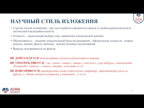 НАУЧНЫЙ СТИЛЬ ИЗЛОЖЕНИЯ Строгая логика изложения – все части работы связаны по