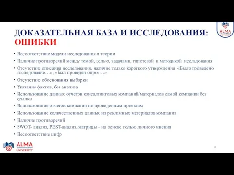 ДОКАЗАТЕЛЬНАЯ БАЗА И ИССЛЕДОВАНИЯ: ОШИБКИ Несоответствие модели исследования и теории Наличие противоречий