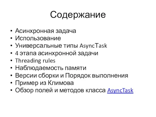 Содержание Асинхронная задача Использование Универсальные типы AsyncТask 4 этапа асинхронной задачи Threading