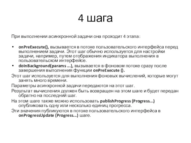 4 шага При выполнении асинхронной задачи она проходит 4 этапа: onPreExecute(), вызывается