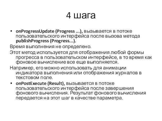 4 шага onProgressUpdate (Progress ...), вызывается в потоке пользовательского интерфейса после вызова