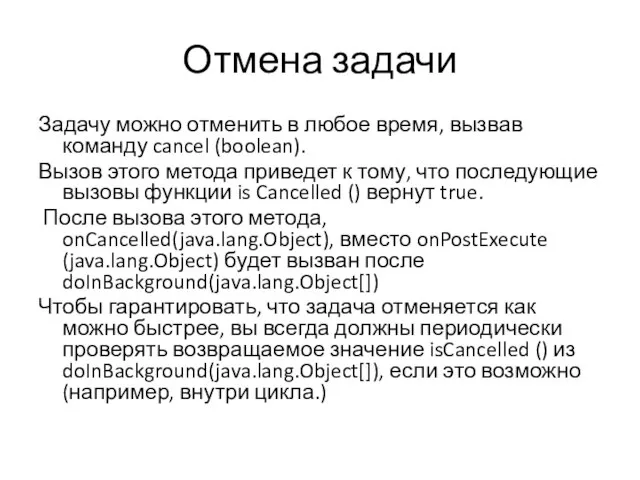 Отмена задачи Задачу можно отменить в любое время, вызвав команду cancel (boolean).