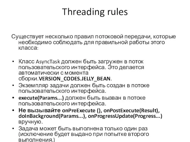 Threading rules Существует несколько правил потоковой передачи, которые необходимо соблюдать для правильной