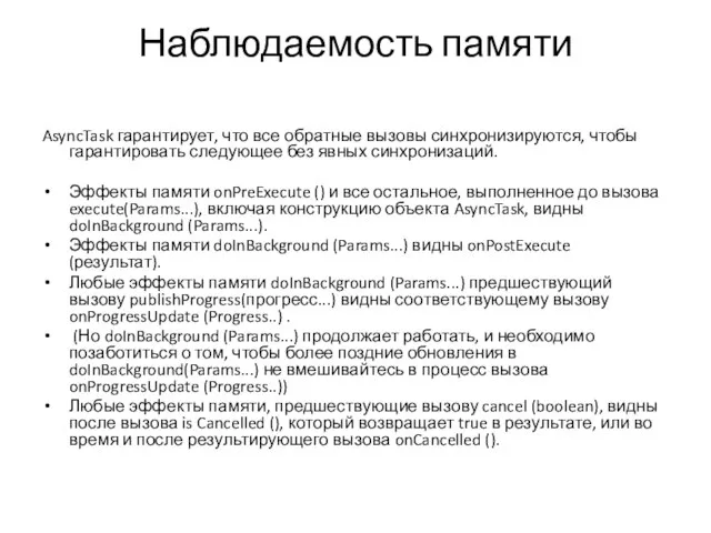 Наблюдаемость памяти AsyncTask гарантирует, что все обратные вызовы синхронизируются, чтобы гарантировать следующее