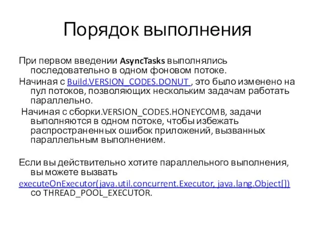 Порядок выполнения При первом введении AsyncTasks выполнялись последовательно в одном фоновом потоке.