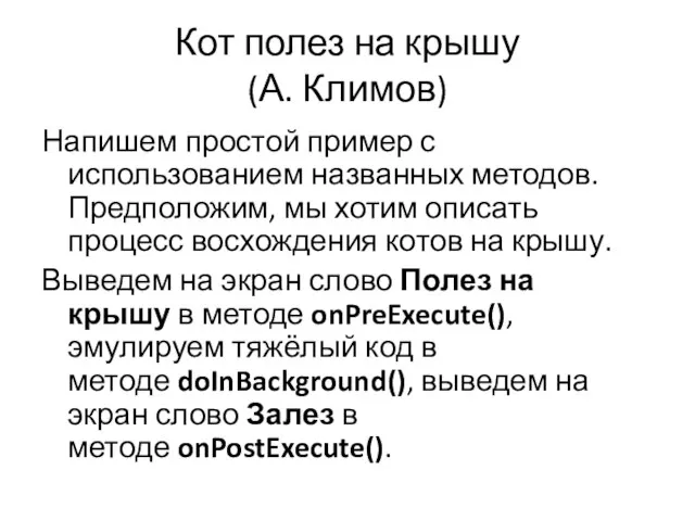 Кот полез на крышу (А. Климов) Напишем простой пример с использованием названных