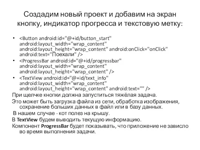 Создадим новый проект и добавим на экран кнопку, индикатор прогресса и текстовую