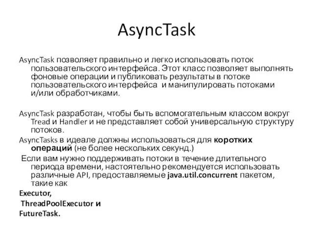 AsyncTask AsyncTask позволяет правильно и легко использовать поток пользовательского интерфейса. Этот класс