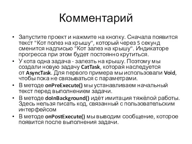 Комментарий Запустите проект и нажмите на кнопку. Сначала появится текст "Кот полез