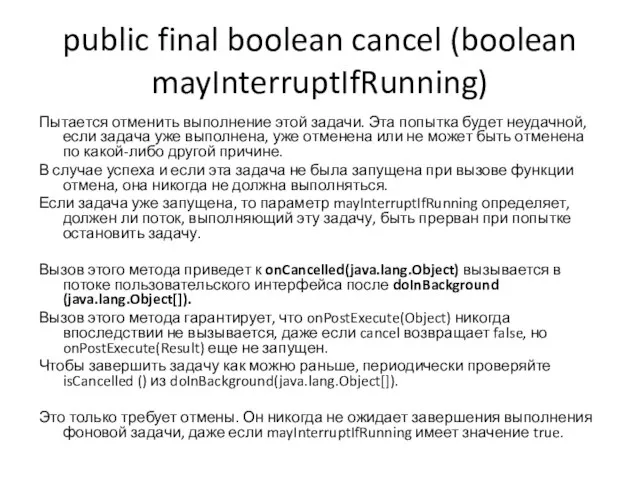 public final boolean cancel (boolean mayInterruptIfRunning) Пытается отменить выполнение этой задачи. Эта