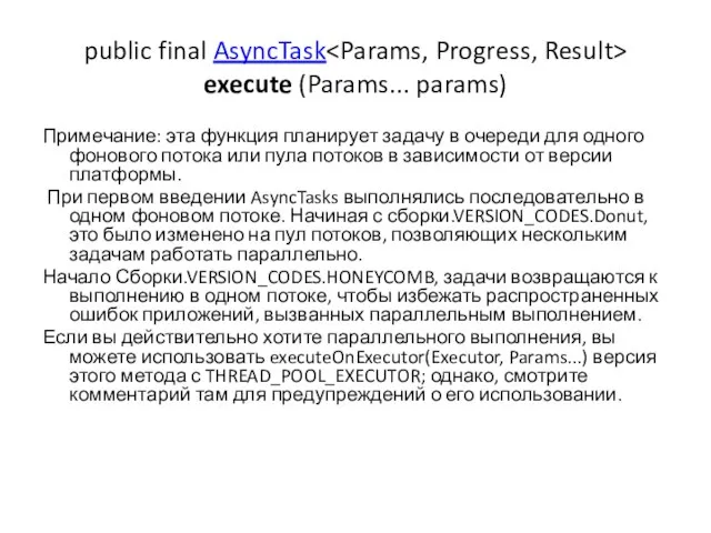 public final AsyncTask execute (Params... params) Примечание: эта функция планирует задачу в