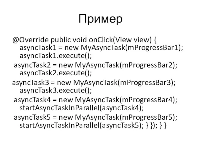Пример @Override public void onClick(View view) { asyncTask1 = new MyAsyncTask(mProgressBar1); asyncTask1.execute();