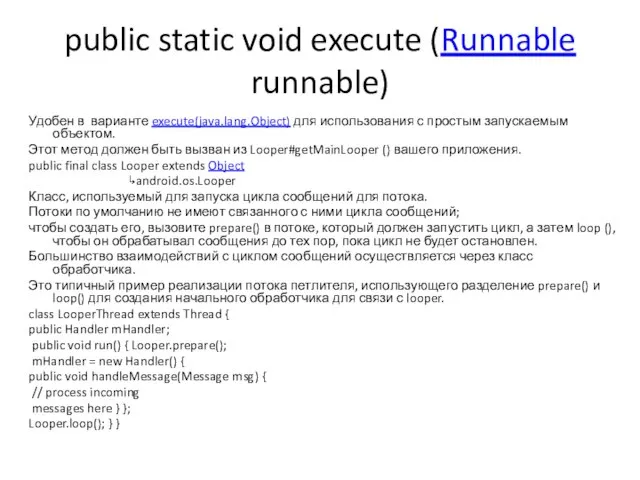 public static void execute (Runnable runnable) Удобен в варианте execute(java.lang.Object) для использования