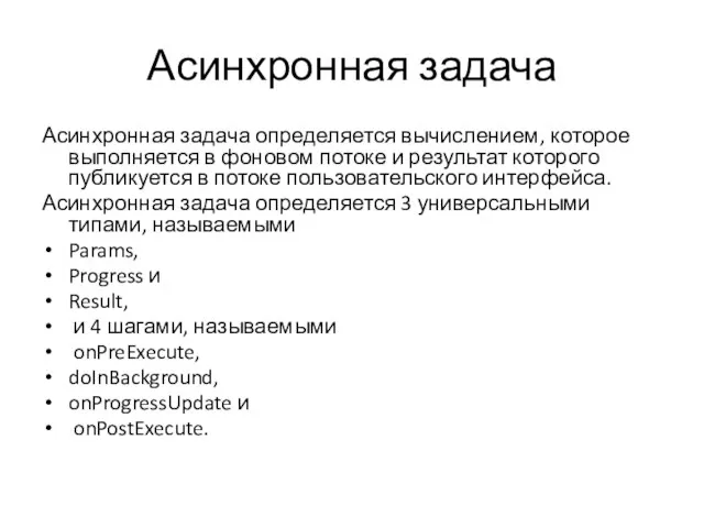 Асинхронная задача Асинхронная задача определяется вычислением, которое выполняется в фоновом потоке и