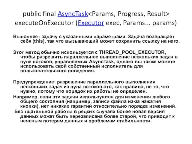 public final AsyncTask executeOnExecutor (Executor exec, Params... params) Выполняет задачу с указанными