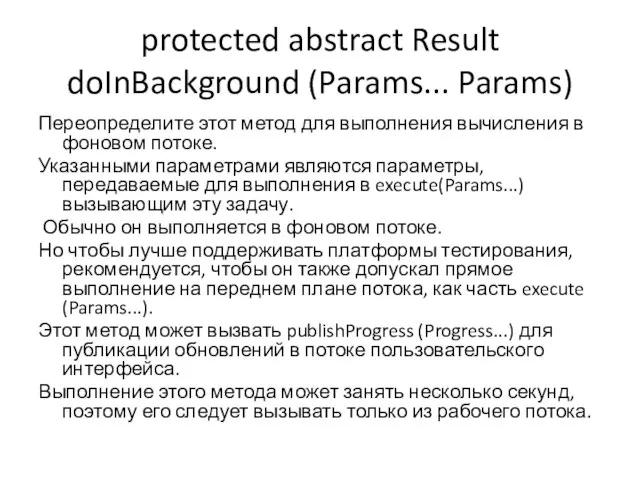protected abstract Result doInBackground (Params... Params) Переопределите этот метод для выполнения вычисления
