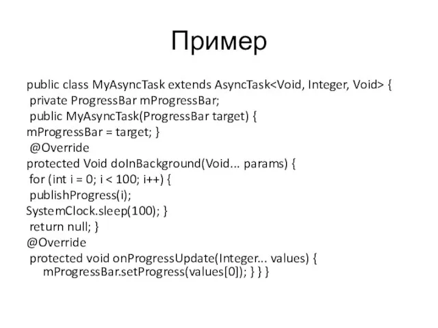Пример public class MyAsyncTask extends AsyncTask { private ProgressBar mProgressBar; public MyAsyncTask(ProgressBar