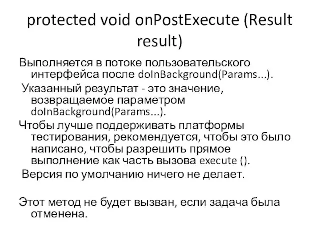 protected void onPostExecute (Result result) Выполняется в потоке пользовательского интерфейса после doInBackground(Params...).