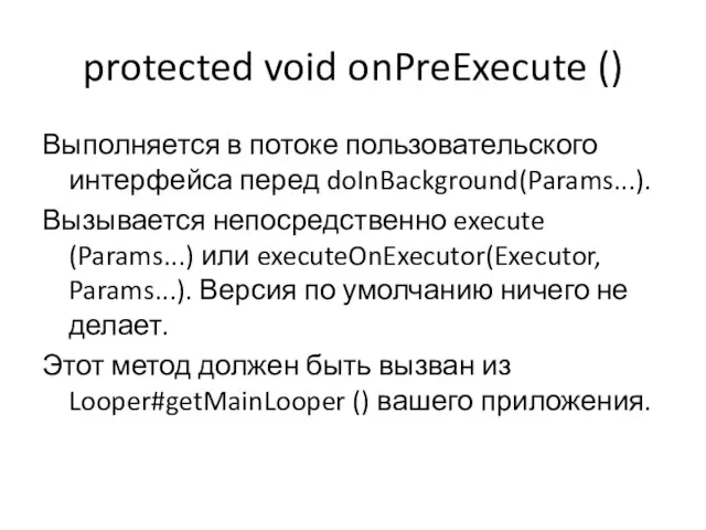 protected void onPreExecute () Выполняется в потоке пользовательского интерфейса перед doInBackground(Params...). Вызывается