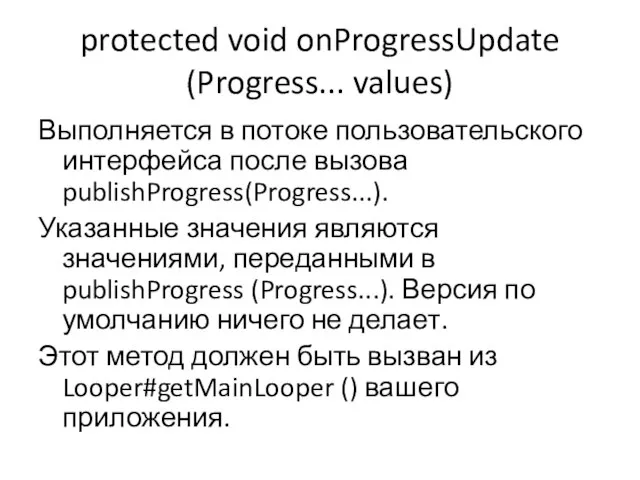 protected void onProgressUpdate (Progress... values) Выполняется в потоке пользовательского интерфейса после вызова