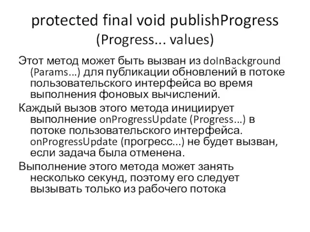 protected final void publishProgress (Progress... values) Этот метод может быть вызван из