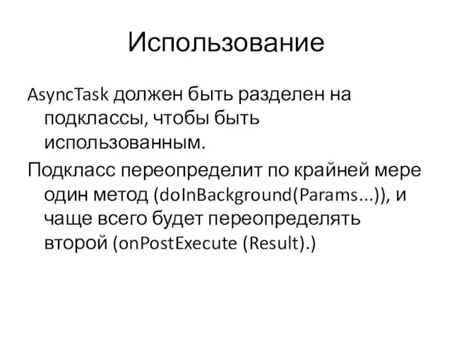 Использование AsyncTask должен быть разделен на подклассы, чтобы быть использованным. Подкласс переопределит