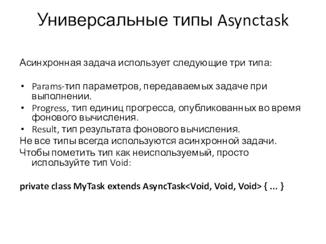 Универсальные типы Asynctask Асинхронная задача использует следующие три типа: Params-тип параметров, передаваемых