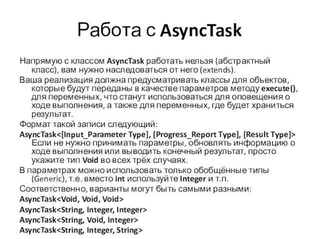 Работа с AsyncTask Напрямую с классом AsyncTask работать нельзя (абстрактный класс), вам