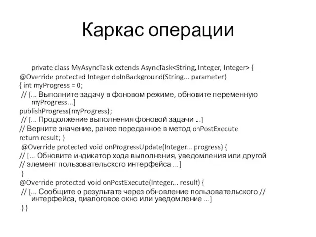 Каркас операции private class MyAsyncTask extends AsyncTask { @Override protected Integer doInBackground(String...