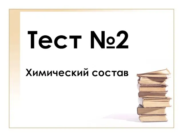 Тест №2 Химический состав