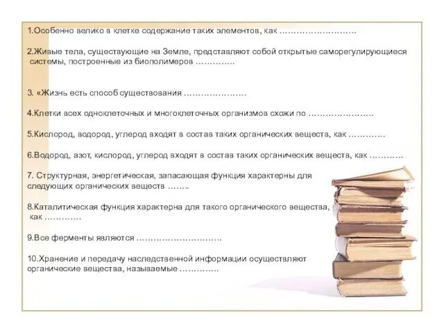 1.Особенно велико в клетке содержание таких элементов, как ……………………… 2.Живые тела, существующие