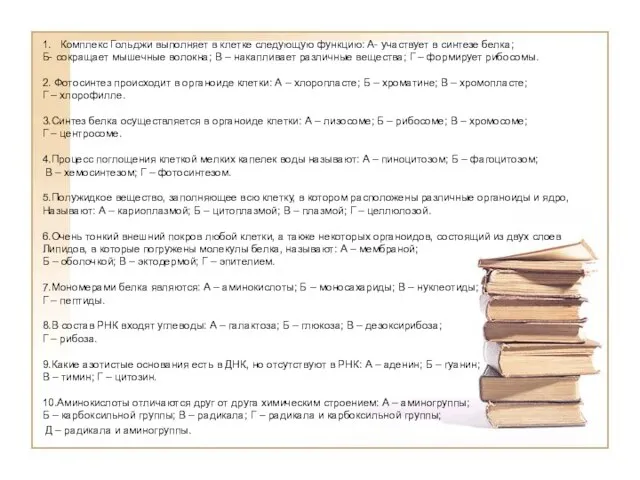 1. Комплекс Гольджи выполняет в клетке следующую функцию: А- участвует в синтезе