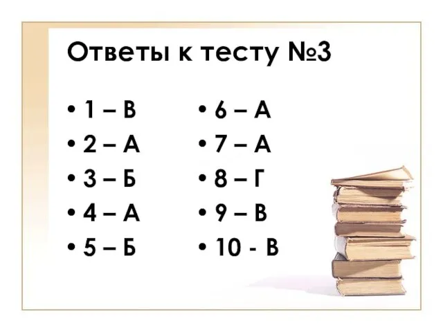 Ответы к тесту №3 1 – В 2 – А 3 –