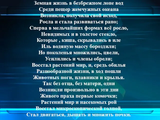 Земная жизнь в безбрежном лоне вод Среди пещер жемчужных океана Возникла, получила