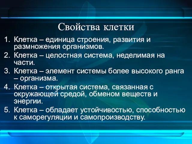 Свойства клетки Клетка – единица строения, развития и размножения организмов. Клетка –