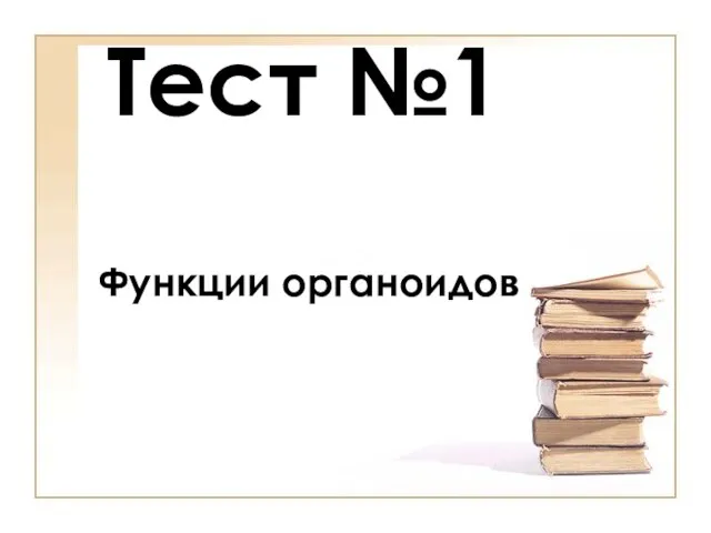 Тест №1 Функции органоидов