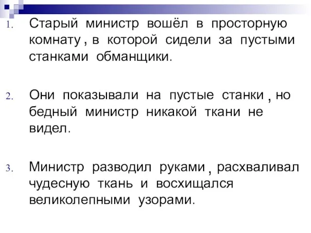 Старый министр вошёл в просторную комнату в которой сидели за пустыми станками