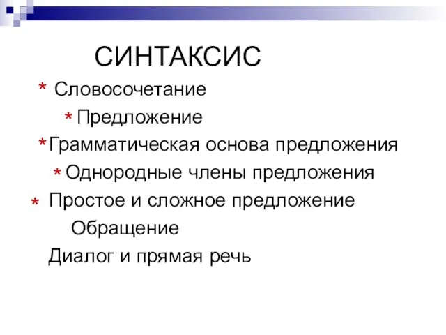 СИНТАКСИС Словосочетание Предложение Грамматическая основа предложения Однородные члены предложения Простое и сложное