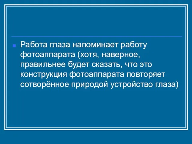 Работа глаза напоминает работу фотоаппарата (хотя, наверное, правильнее будет сказать, что это