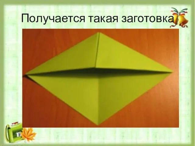 Получается такая заготовка