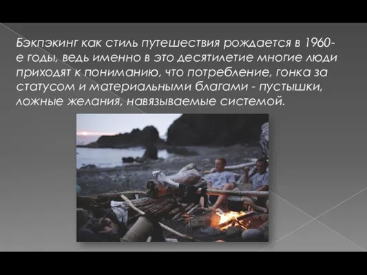 Бэкпэкинг как стиль путешествия рождается в 1960-е годы, ведь именно в это