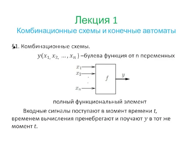 Лекция 1 Комбинационные схемы и конечные автоматы