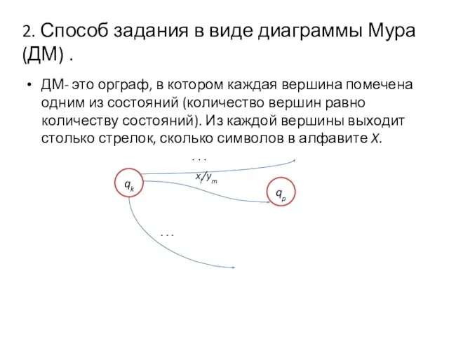 2. Способ задания в виде диаграммы Мура (ДМ) . ДМ- это орграф,