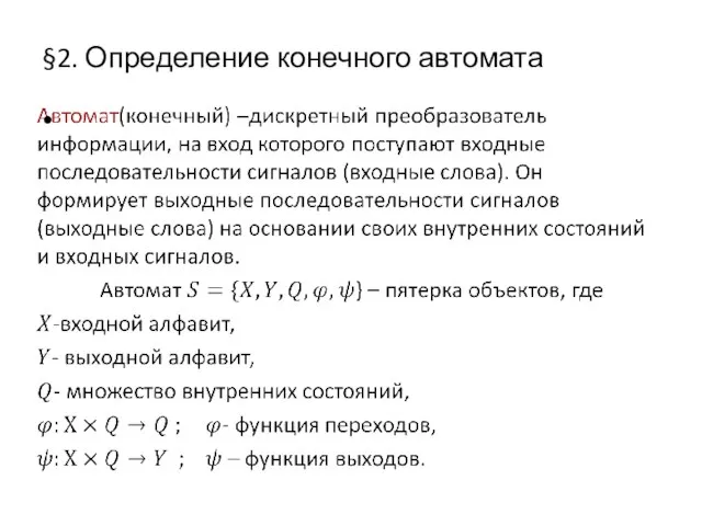 §2. Определение конечного автомата