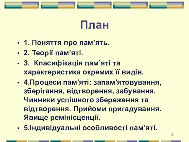 План 1. Поняття про пам’ять. 2. Теорії пам’яті. 3. Класифікація пам’яті та