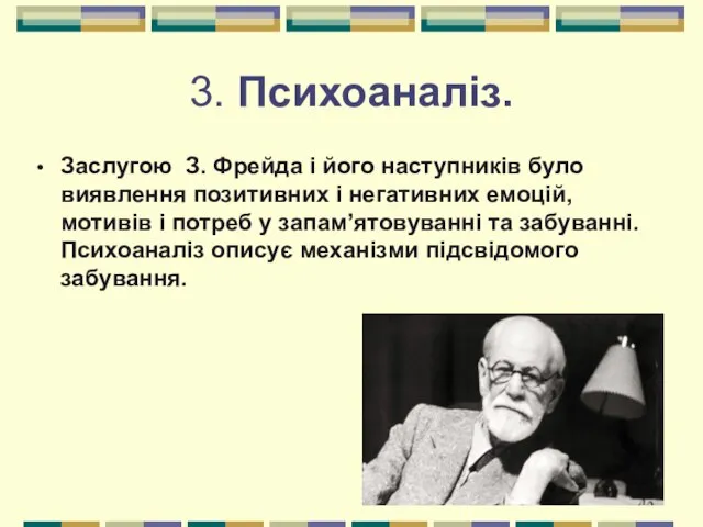 3. Психоаналіз. Заслугою З. Фрейда і його наступників було виявлення позитивних і