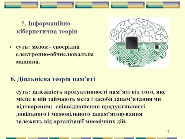 5. Інформаційно-кібернетична теорія суть: мозок - своєрідна електронно-обчислювальна машина. 6. Діяльнісна теорія